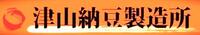 津山納豆製造所