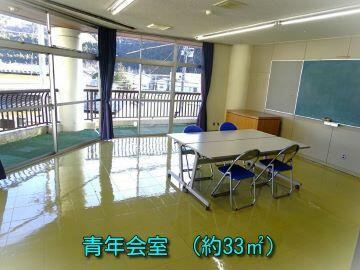 青年会室
