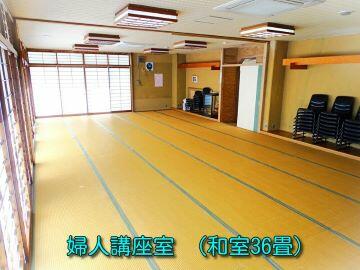 婦人講座室