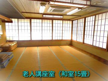 老人講座室