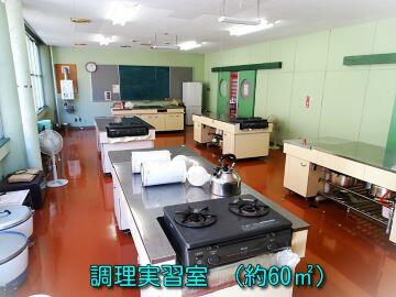 調理実習室